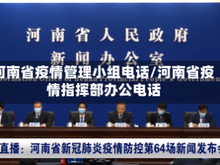 河南省疫情管理小组电话/河南省疫情指挥部办公电话
