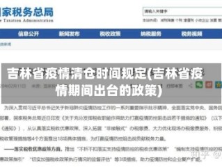 吉林省疫情清仓时间规定(吉林省疫情期间出台的政策)