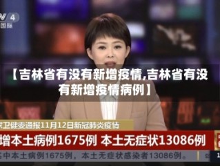 【吉林省有没有新增疫情,吉林省有没有新增疫情病例】