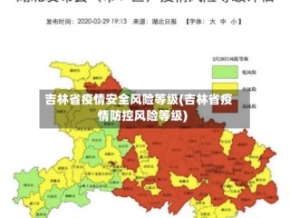 吉林省疫情安全风险等级(吉林省疫情防控风险等级)