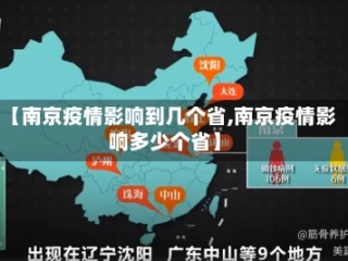 【南京疫情影响到几个省,南京疫情影响多少个省】