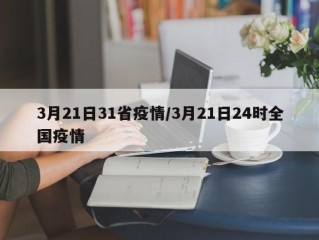 3月21日31省疫情/3月21日24时全国疫情