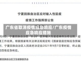 广东省取消疫情应急响应/广东疫情应急响应措施