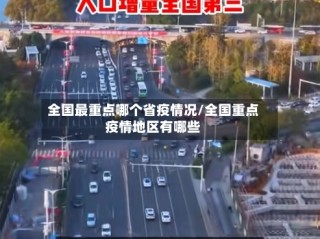 全国最重点哪个省疫情况/全国重点疫情地区有哪些