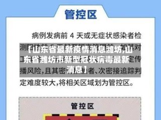 【山东省最新疫情消息潍坊,山东省潍坊市新型冠状病毒最新消息】