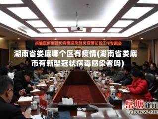 湖南省娄底哪个区有疫情(湖南省娄底市有新型冠状病毒感染者吗)