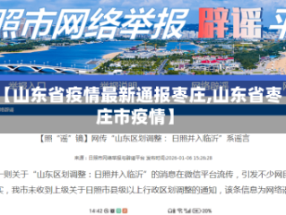 【山东省疫情最新通报枣庄,山东省枣庄市疫情】