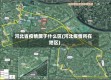 河北省疫情属于什么区(河北疫情所在地区)