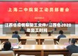 江西省疫情期复工文件/江西省2020年复工时间