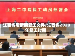 江西省疫情期复工文件/江西省2020年复工时间