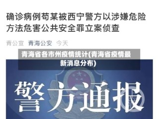 青海省各市州疫情统计(青海省疫情最新消息分布)