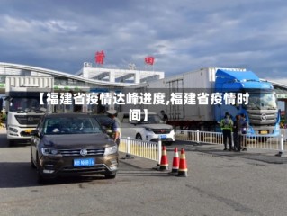 【福建省疫情达峰进度,福建省疫情时间】