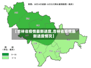 【吉林省疫情最新进度,吉林省疫情最新进度情况】