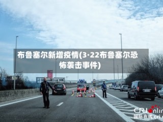 布鲁塞尔新增疫情(3·22布鲁塞尔恐怖袭击事件)