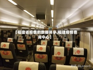 【福建省疫情的数据共享,福建疫情查询中心】