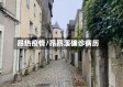 昂热疫情/昂昂溪确诊病历
