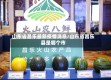 山东省昌乐最新疫情消息/山东省昌乐县是哪个市