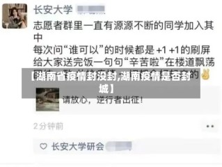 【湖南省疫情封没封,湖南疫情是否封城】