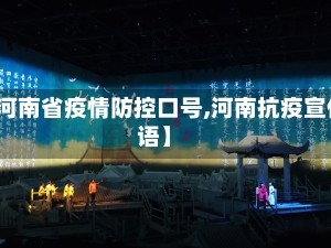 【河南省疫情防控口号,河南抗疫宣传语】