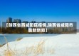 【陕西省西咸阳区疫情,陕西省咸阳市最新新闻】