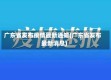 广东省发布疫情最新通知(广东省发布最新消息)