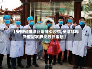 【安徽省蚌埠新增肺炎疫情,安徽蚌埠新型冠状肺炎最新消息】