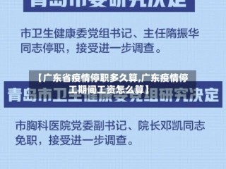【广东省疫情停职多久算,广东疫情停工期间工资怎么算】