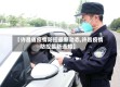 【许昌省疫情防控最新动态,许昌疫情防控最新通知】