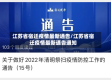 江苏省宿迁疫情最新通告/江苏省宿迁疫情最新通告通知