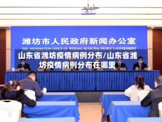 山东省潍坊疫情病例分布/山东省潍坊疫情病例分布在哪里
