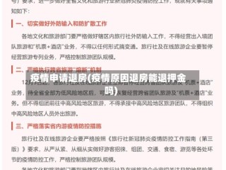疫情申请退房(疫情原因退房能退押金吗)