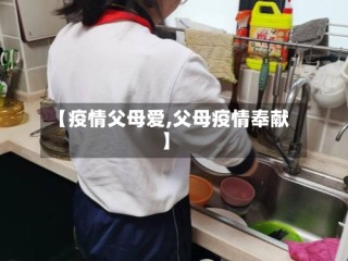 【疫情父母爱,父母疫情奉献】