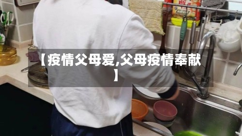 【疫情父母爱,父母疫情奉献】