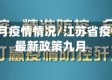 江苏省9月疫情情况/江苏省疫情防控最新政策九月