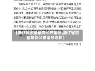 【浙江省疫情最新公布消息,浙江省疫情最新公布消息通知】