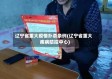辽宁省重大疫情扑杀条例(辽宁省重大疾病防控中心)