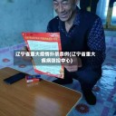 辽宁省重大疫情扑杀条例(辽宁省重大疾病防控中心)