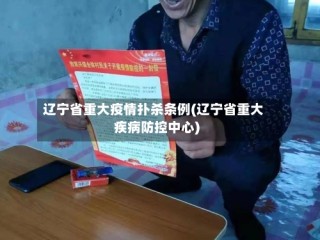 辽宁省重大疫情扑杀条例(辽宁省重大疾病防控中心)