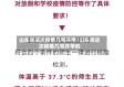 山东省这次疫情几号开学/山东省这次疫情几号开学的