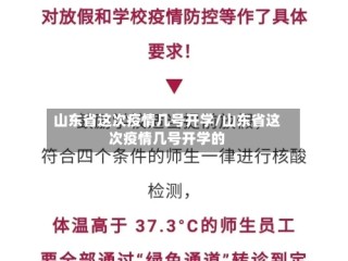 山东省这次疫情几号开学/山东省这次疫情几号开学的