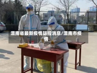 渭南省最新疫情防控消息/渭南市疫情