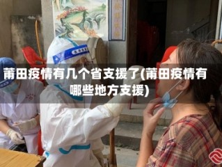 莆田疫情有几个省支援了(莆田疫情有哪些地方支援)