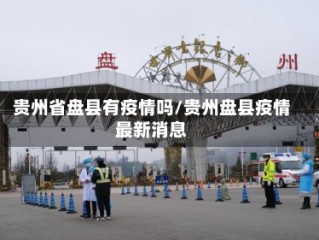 贵州省盘县有疫情吗/贵州盘县疫情最新消息
