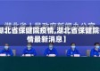 【湖北省保健院疫情,湖北省保健院疫情最新消息】