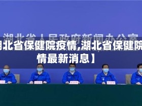 【湖北省保健院疫情,湖北省保健院疫情最新消息】