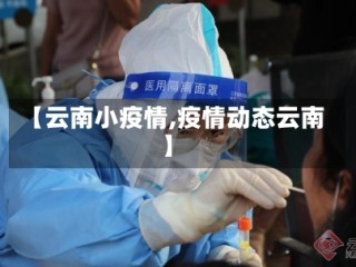 【云南小疫情,疫情动态云南】