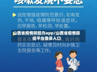 山西省疫情防控办app/山西省疫情防控平台登录入口
