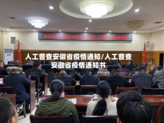 人工普查安徽省疫情通知/人工普查安徽省疫情通知书