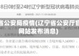 辽宁省公安局疫情(辽宁省公安厅官方网站发布消息)