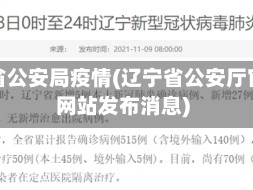 辽宁省公安局疫情(辽宁省公安厅官方网站发布消息)